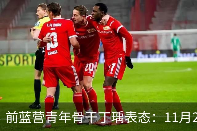 前蓝营青年骨干丁瑀表态：11月28日票投沈伯洋，痛批蒋万安该退休