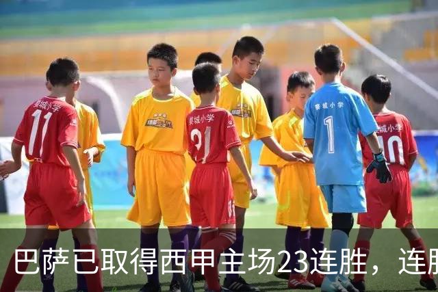 巴萨已取得西甲主场23连胜，连胜纪录位列历史第五