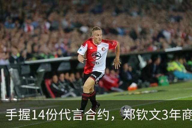 手握14份代言合约，郑钦文3年商业收入追平李娜整个职业生涯