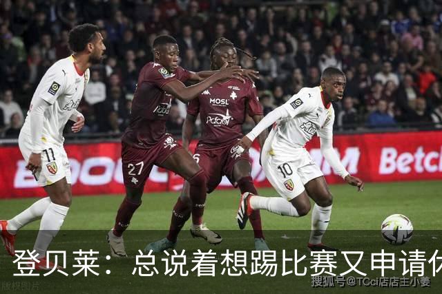 登贝莱：总说着想踢比赛又申请休假？你不可能参加每一场比赛