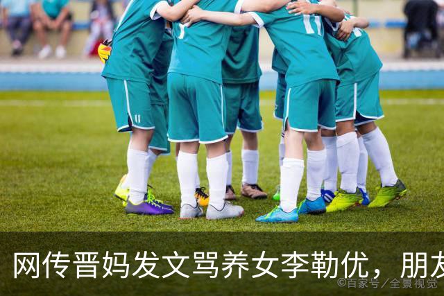 网传晋妈发文骂养女李勒优，朋友圈截图流出后引来一片众怒