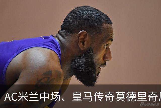 AC米兰中场、皇马传奇莫德里奇周三下午现身皇马训练基地，探望皇马老队友